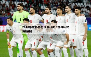2010年世界杯总决赛(2010世界杯决赛结果)