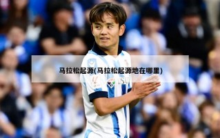 马拉松起源(马拉松起源地在哪里)
