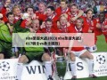 nba圣诞大战2013(nba圣诞大战2017骑士vs勇士回放)