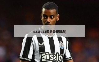 u21(u21国足最新消息)
