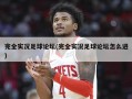 完全实况足球论坛(完全实况足球论坛怎么进)