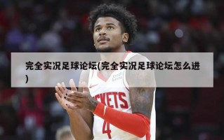 完全实况足球论坛(完全实况足球论坛怎么进)