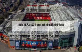 凯尔特人vs公牛(nba直播免费观看在线)