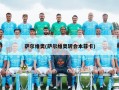 萨尔维奥(萨尔维奥转会本菲卡)