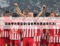 日本举办奥运会(日本举办奥运会几次)