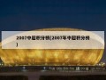 2007中超积分榜(2007年中超积分榜)