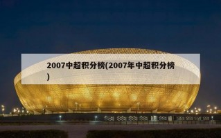 2007中超积分榜(2007年中超积分榜)