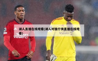 湖人直播在线观看(湖人对独行侠直播在线观看)