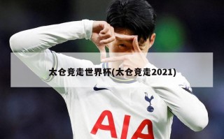 太仓竞走世界杯(太仓竞走2021)