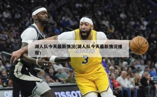 湖人队今天最新情况(湖人队今天最新情况播报)