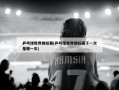 乒乓球世界锦标赛(乒乓球世界锦标赛下一次是哪一年)