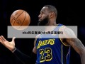 nba风云直播(nba风云直播5)
