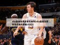 nba直播免费高清无插件(nba直播免费高清无插件直播102tv)