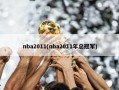 nba2011(nba2011年总冠军)