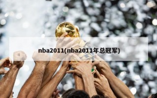 nba2011(nba2011年总冠军)