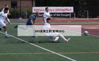 265足球之家(足球163)
