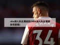 nba湖人队比赛回放(NBA湖人队比赛回放完整版)