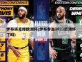 伊布将无缘欧洲杯(伊布参加2021欧洲杯了吗)