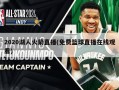 2020湖人火箭直播(免费篮球直播在线观看)