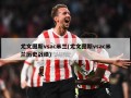 尤文图斯vsac米兰(尤文图斯vsac米兰历史战绩)