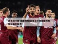 迈克尔卡特-威廉姆斯(迈克尔卡特威廉姆斯荣获最佳新秀)