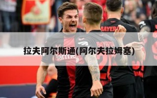 拉夫阿尔斯通(阿尔夫拉姆塞)