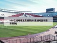 nba在线观看免费回放(98直播吧篮球录像回放)