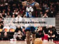 nba得分榜(亚洲球员nba得分榜)
