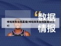 咪咕体育在线直播(咪咕体育在线直播wcba)