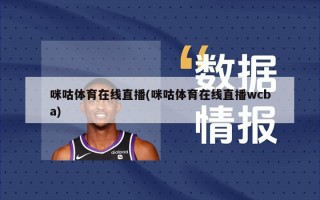 咪咕体育在线直播(咪咕体育在线直播wcba)