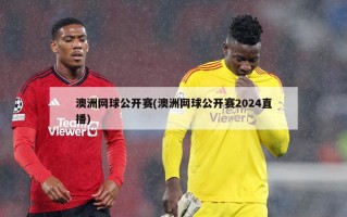 澳洲网球公开赛(澳洲网球公开赛2024直播)