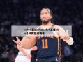 cctv5直播nba(cctv5直播nba总决赛在线观看)