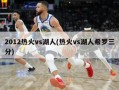 2012热火vs湖人(热火vs湖人希罗三分)