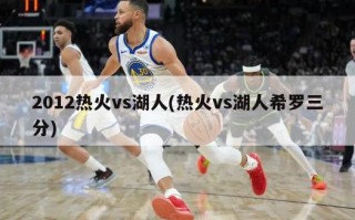 2012热火vs湖人(热火vs湖人希罗三分)