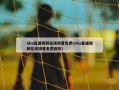 nba直播视频在线观看免费(nba直播视频在线观看免费回放)