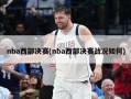nba西部决赛(nba西部决赛战况如何)