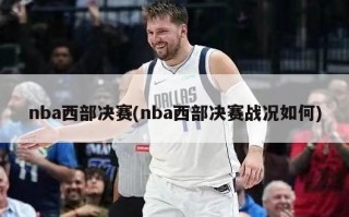 nba西部决赛(nba西部决赛战况如何)