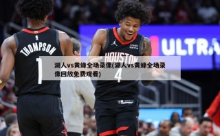湖人vs黄蜂全场录像(湖人vs黄蜂全场录像回放免费观看)