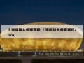 上海网球大师赛赛程(上海网球大师赛赛程2024)