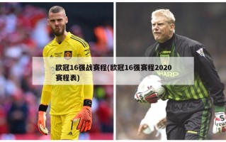 欧冠16强战赛程(欧冠16强赛程2020赛程表)