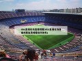 nba直播在线直播观看(nba直播在线直播观看免费观看极尽体育)