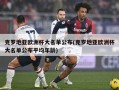 克罗地亚欧洲杯大名单公布(克罗地亚欧洲杯大名单公布平均年龄)