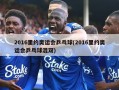 2016里约奥运会乒乓球(2016里约奥运会乒乓球混双)