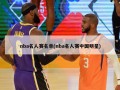 nba名人赛名单(nba名人赛中国明星)