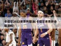 卡塔尔2022世界杯取消(卡塔尔世界杯会取消吗)