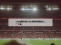 cba决赛日程(cba决赛时间表2021打几场)