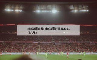 cba决赛日程(cba决赛时间表2021打几场)