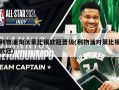 利物浦淘汰莱比锡欧冠晋级(利物浦对莱比锡欧冠)