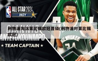 利物浦淘汰莱比锡欧冠晋级(利物浦对莱比锡欧冠)