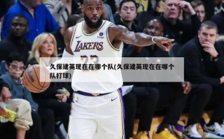久保建英现在在哪个队(久保建英现在在哪个队打球)